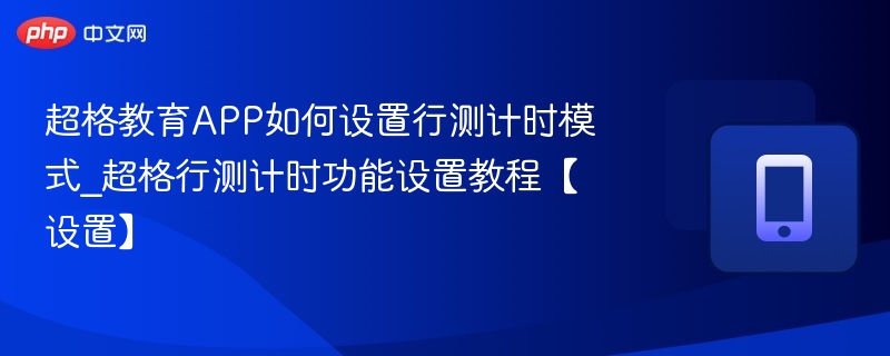 超格教育行测计时设置方法详解