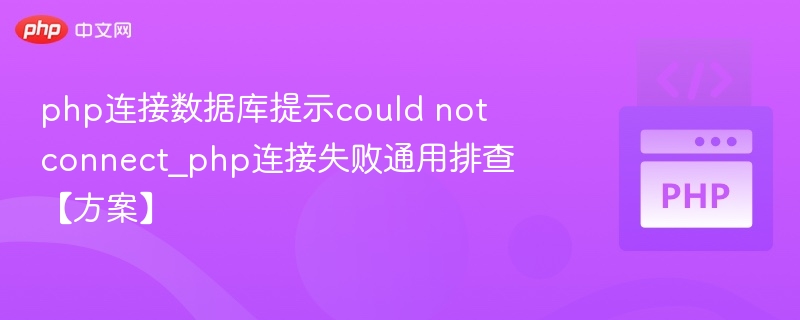 PHP数据库连接失败排查指南