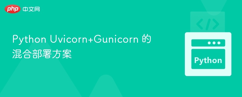 Python Uvicorn+Gunicorn 的混合部署方案