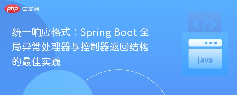 SpringBoot异常处理优化技巧