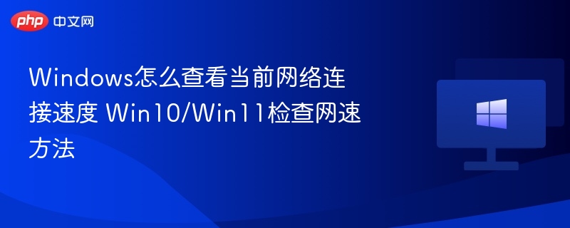 Windows怎么查看当前网络连接速度 Win10/Win11检查网速方法