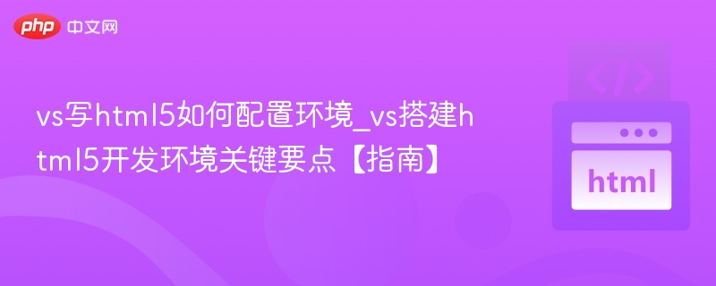 VS配置HTML5开发环境教程