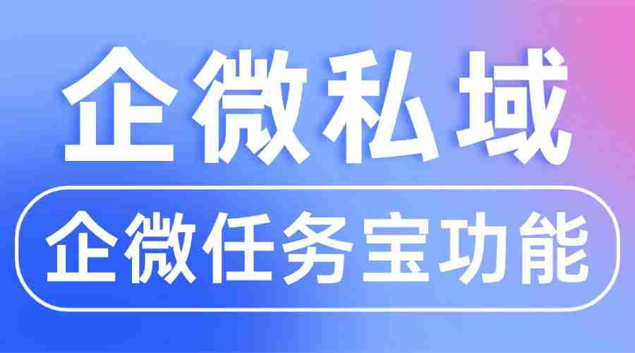 私域裂变没效果？6款企微SCRM实测，微伴任务宝竟让获客成本降70%