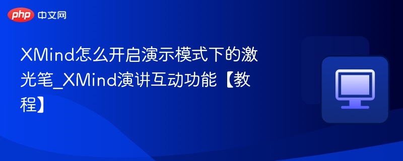 XMind演示模式激光笔使用教程