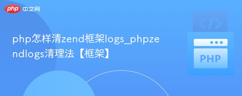 Zend框架logs_phpzendlogs清理方法分享