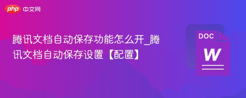 腾讯文档自动保存设置方法