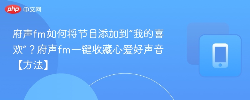 府声FM怎么收藏节目？一键收藏教程分享