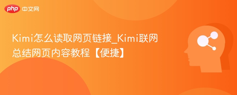 Kimi如何读取网页链接？教程详解