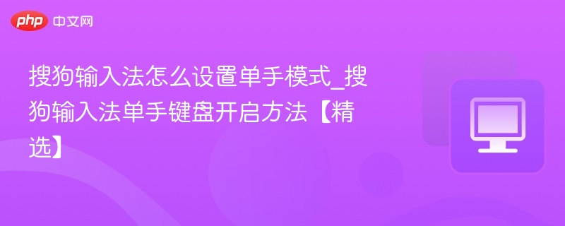 搜狗输入法单手模式开启方法