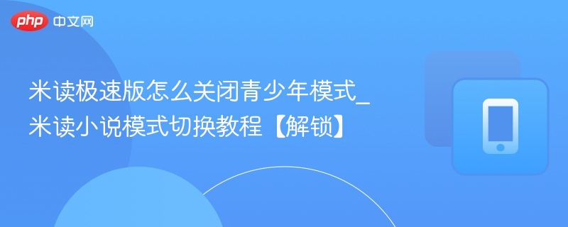 米读极速版关闭青少年模式方法