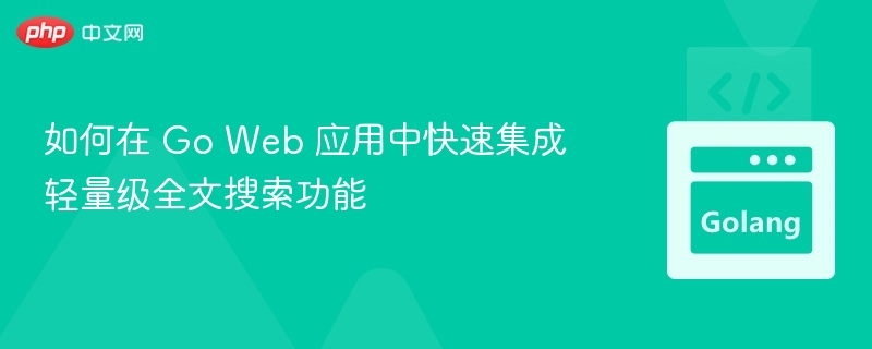 GoWeb应用集成全文搜索技巧