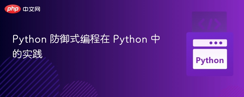 Python防御编程技巧与实战应用