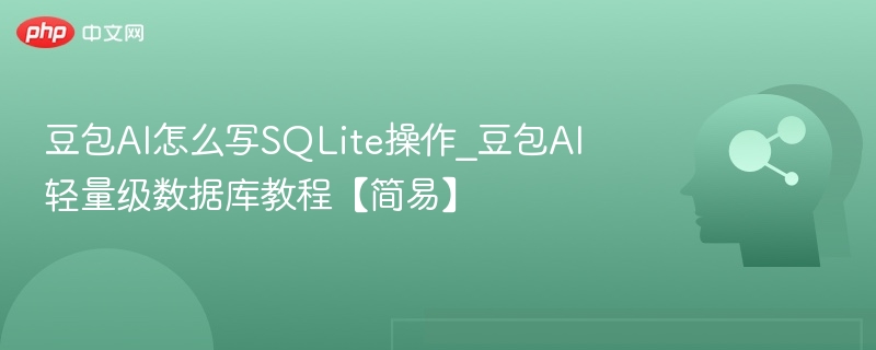 豆包AI怎么操作SQLite数据库