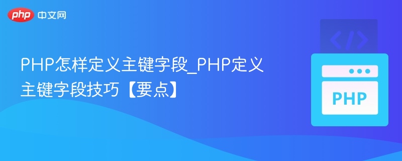 PHP中如何设置主键字段？
