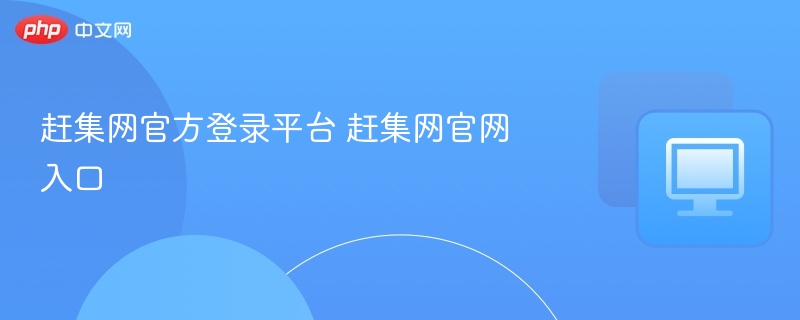 赶集网官网登录入口及地址详解