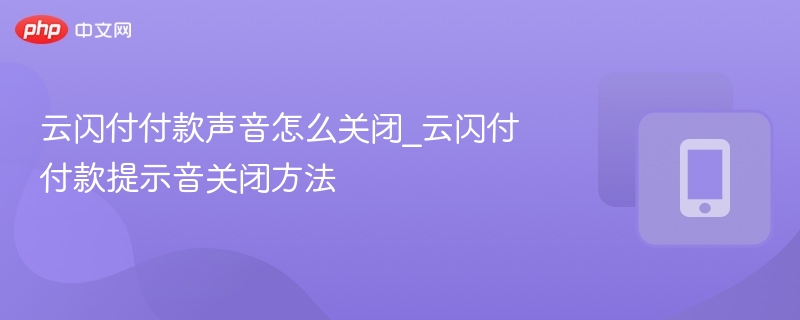 云闪付关闭付款声音设置教程