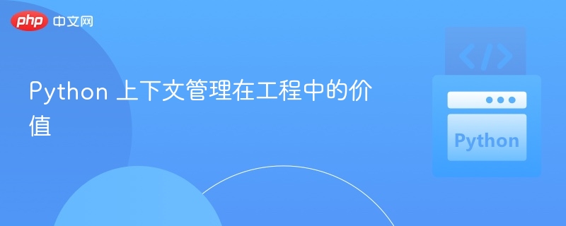 Python上下文管理实用技巧与应用