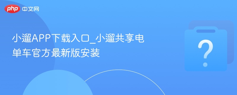 小遛共享电单车怎么下载安装