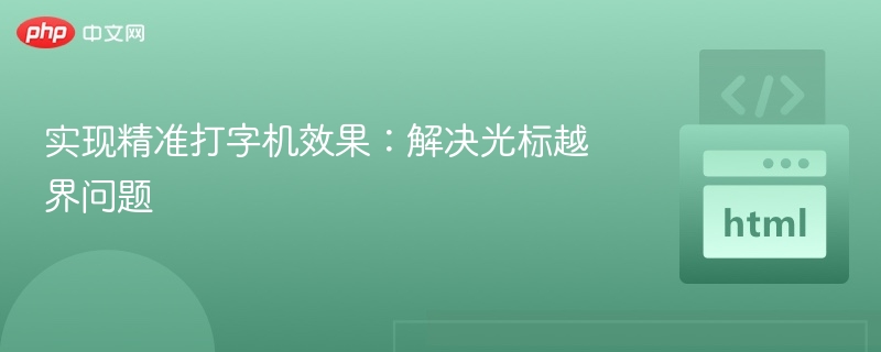 实现精准打字机效果：解决光标越界问题
