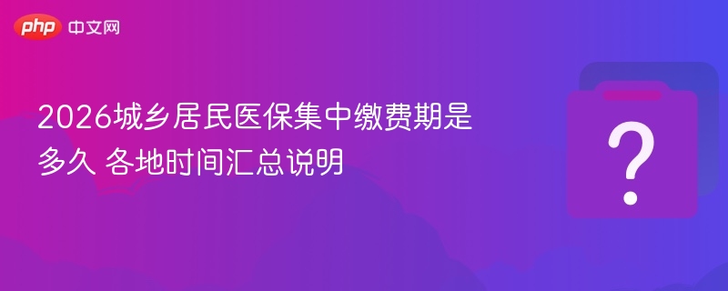 2026年居民医保缴费时间最新汇总
