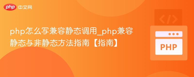 PHP静态与非静态方法兼容全解析
