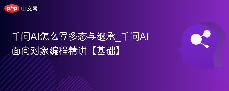 千问AI多态与继承深入解析