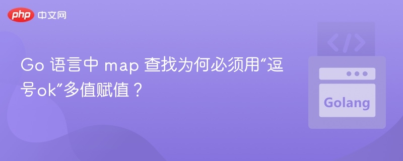 Gomap查找为何用key,ok方式？