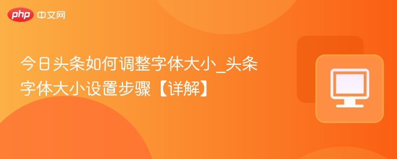 今日头条字体大小怎么调？详细教程