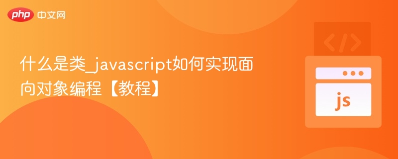 什么是类_javascript如何实现面向对象编程【教程】