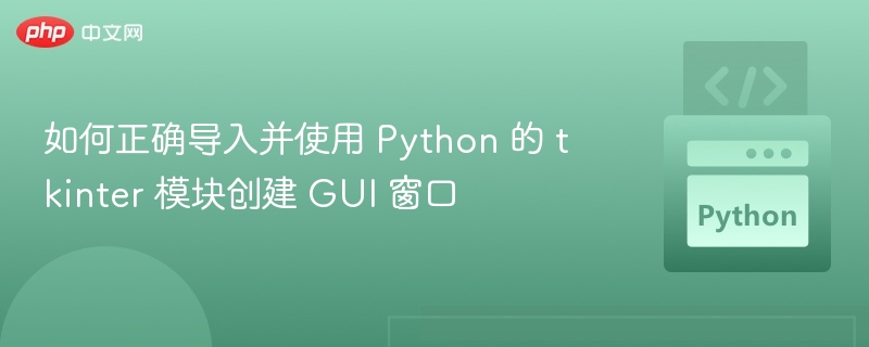 Pythontkinter创建窗口教程详解