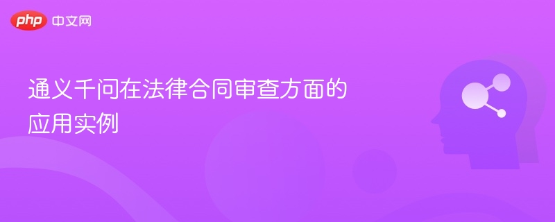 通义千问合同审查案例详解