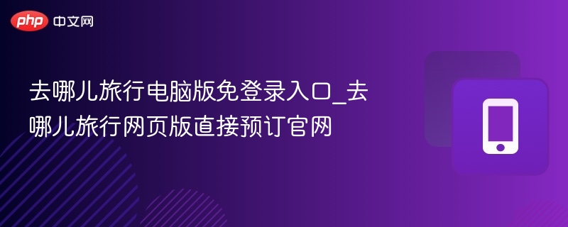 去哪儿免登录入口及官网预订方法