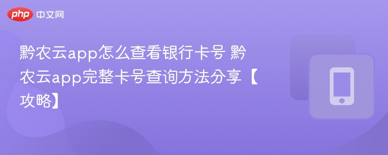 黔农云如何查看完整银行卡号？