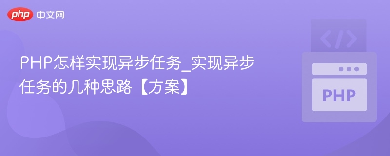 PHP实现异步任务的几种方式