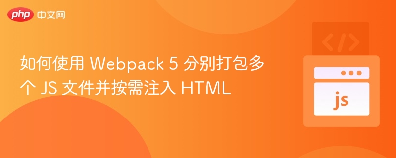 Webpack5多JS按需打包注入HTML方法