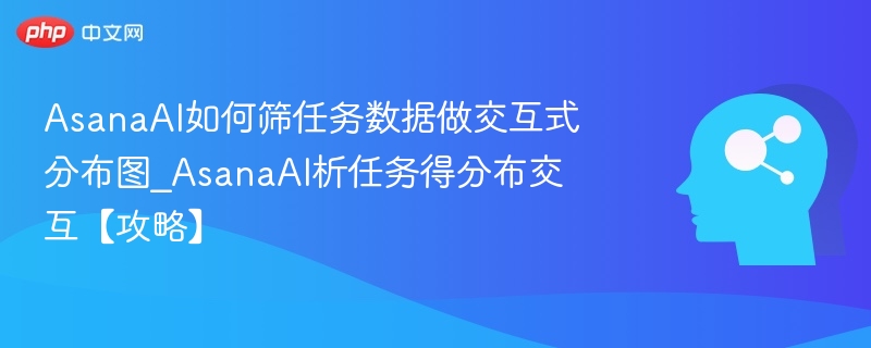 AsanaAI生成任务分布图方法解析