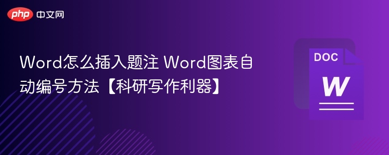Word图表自动编号技巧，科研写作必备