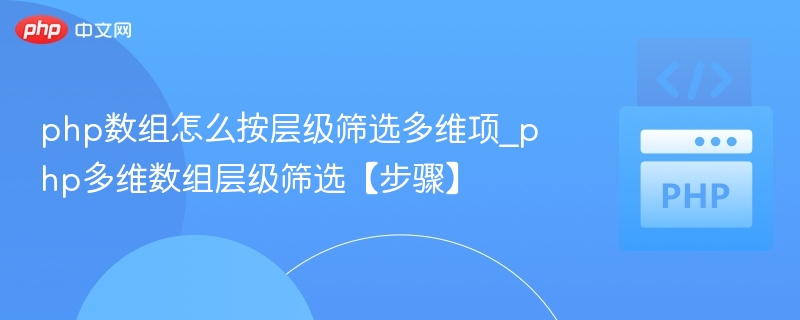 PHP多维数组筛选技巧与方法