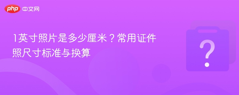 1英寸照片尺寸与证件照标准换算表