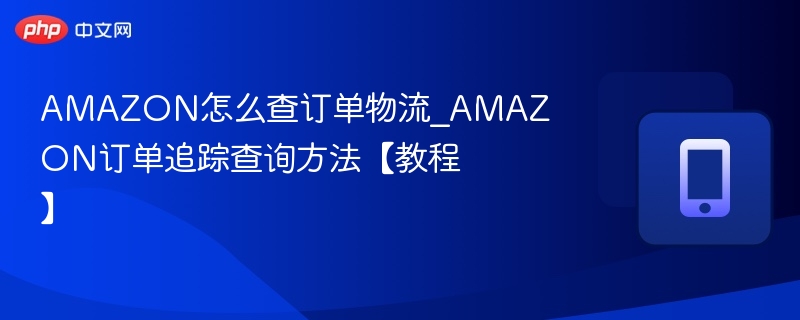 AMAZON订单物流查询技巧分享
