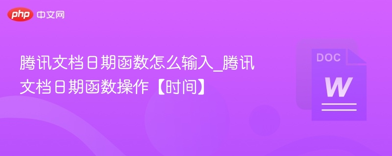 腾讯文档日期函数使用方法