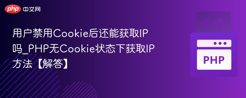 禁用Cookie能获取IP吗？PHP无Cookie获取IP方法