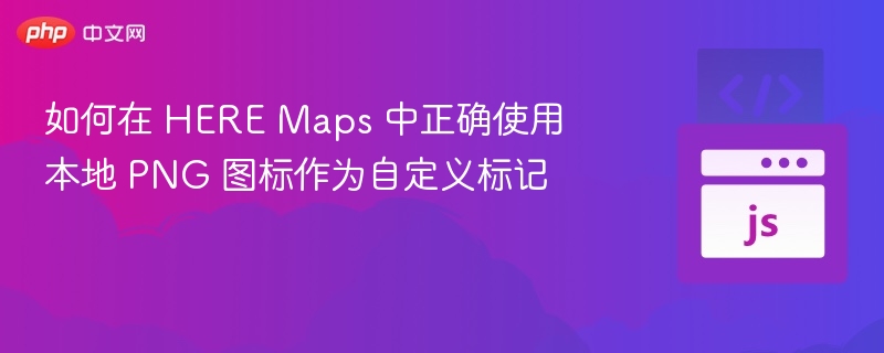 HERE地图自定义PNG图标使用方法