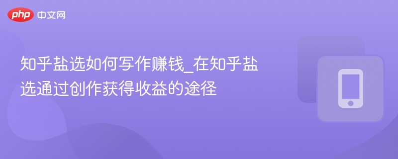 知乎盐选创作收益方式解析
