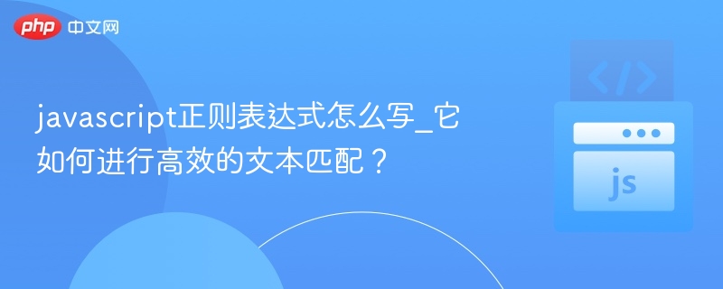 javascript正则表达式怎么写_它如何进行高效的文本匹配?