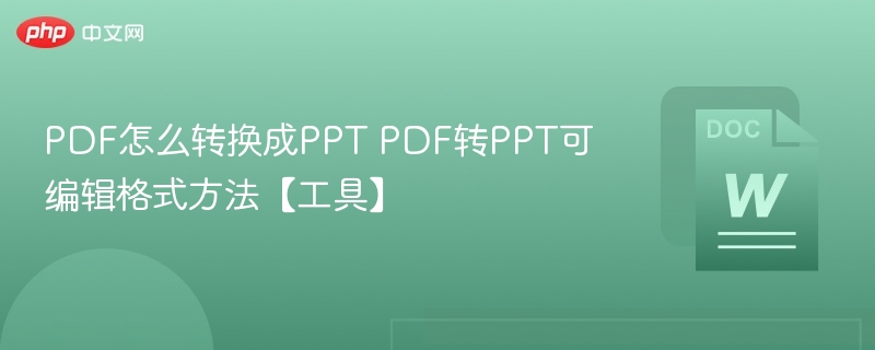 PDF转PPT怎么操作？高效转换工具推荐