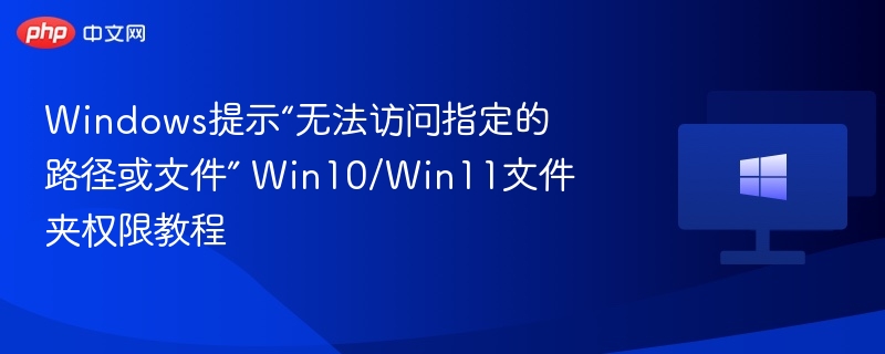 文件路径无法访问？Win10/Win11权限解决方法