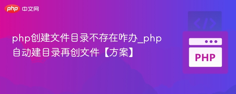 PHP创建目录不存在时，可以先判断目录是否存在，如果不存在则自动创建。创建完成后，再进行文件的写入操作。以下是实现方法：✅步骤说明检查目录是否存在：使用is_dir()函数。如果目录不存在，创建目录：使用mkdir()函数，并设置权限。创建文件：使用file_put_contents()或fopen()等方式。🧠代码示例<?php$dir='your_folder_name';//目录名称$