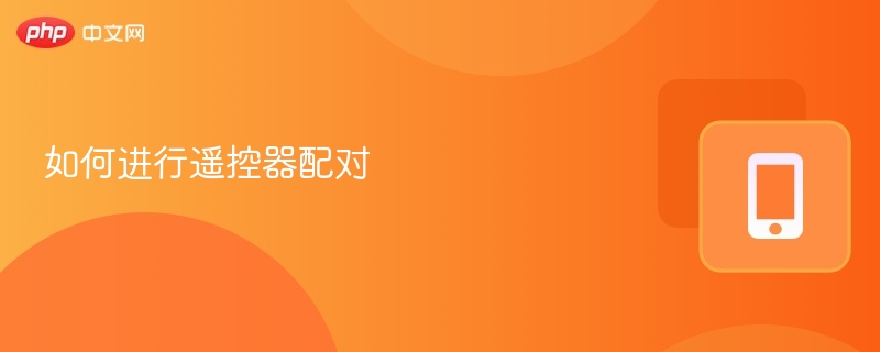 遥控器配对方法及步骤详解