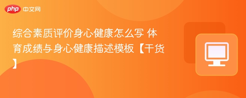 综合素质评价身心健康怎么写 体育成绩与身心健康描述模板【干货】